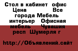 Стол в кабинет, офис › Цена ­ 100 000 - Все города Мебель, интерьер » Офисная мебель   . Чувашия респ.,Шумерля г.